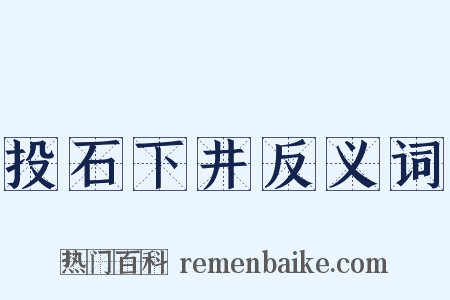 投石下井反义词是什么意思的图片